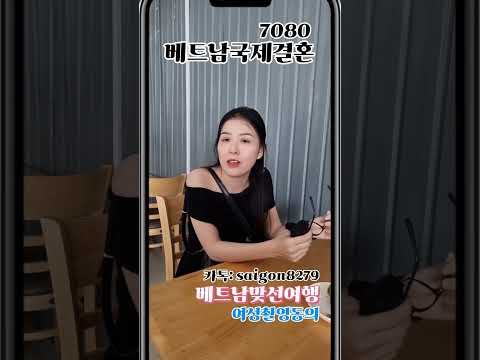 베트남맞선여행   베트남 국제결혼7080   베트남신부 인터뷰  무료상담, 