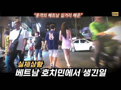 베트남 최대 환락가에 한국남자가 가면 벌어지는 일 (베트남 호치민 부이비엔), 