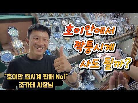 베트남 호이안에서 명품 짝퉁시계 흥정하기 여기한번 가보세요!, 