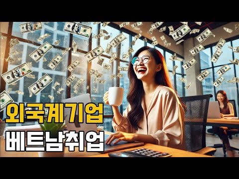 [취업] 주재원보다 좋은 베트남 취업루트, 