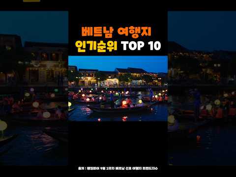 베트남 여행지 인기순위 TOP 10, 