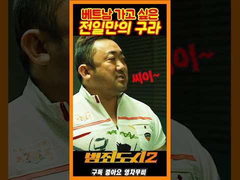 베트남 가고싶은 전일만의 구라《범죄도시2》, 