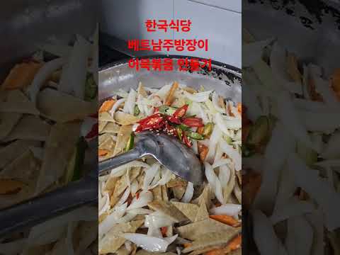 베트남하노이 한국식당근무하는.베트남 주방장이 어묵볶음 만들기, 