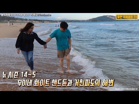 베트남 국제결혼-뉴 시즌14-5 무이네 화이트 샌드듄과 거친파도의 해변, 