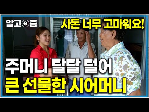 "정말 뿌듯하네요" 쌈짓돈 탈탈 털어 베트남 친정집에 가서 큰 선물한 한국 시어머니. 드디어 며느리에게 통장 오픈한 시어머니｜다문화 고부열전｜알고e즘, 