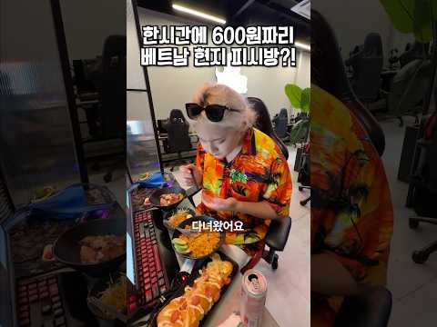 한시간에 600원짜리 베트남 현지 피시방?!🇻🇳, 