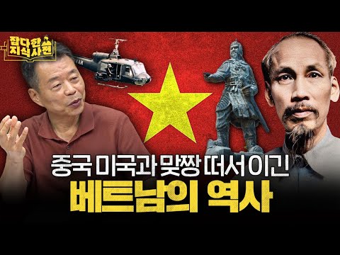 베트남의 역사 50분 만에 살펴보기 🇻🇳, 