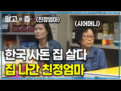 “사돈은 베트남 안 돌아가신다니?” 사돈 집에 살다 눈치 보여 집 나간 베트남 엄마. 베트남으로 돌아가지 않고 계속 한국에 있는 게 이해 안 되는 시어머니｜다문화 고부열전｜알고e즘, 