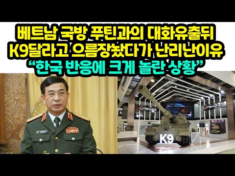 베트남 국방 푸틴과의 대화유출뒤 K9달라고 으름장놨다가 난리난이유 “한국 반응에 크게 놀란 상황”, 