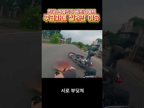 한국 연예인이 베트남에서 구급차에 실려간 이유 #shorts, 