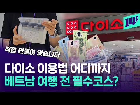 하다하다 베트남 지갑까지? 다이소 정말 다 있다! 동지갑 직접 만들어 봤습니다 /14F, 