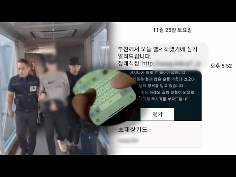 부고장 문자 사기…100억 가로챈 베트남 조직 검거 / 연합뉴스TV (YonhapnewsTV), 