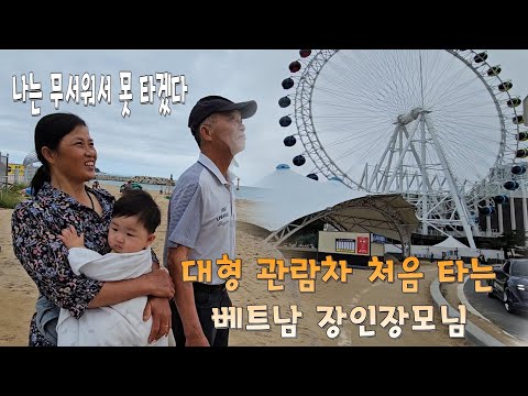 대형 관람차 처음 타는 베트남 장인장모님, 