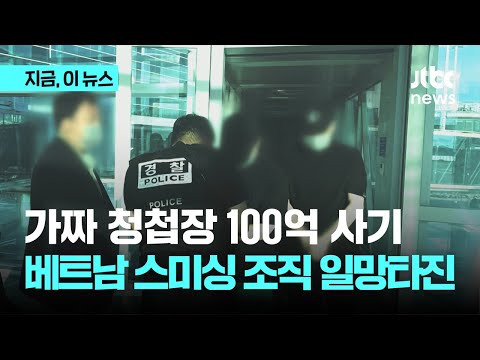 "청첩장 열어보세요" 미끼로 100억대 사기…베트남 스미싱 조직 검거｜지금 이 뉴스, 