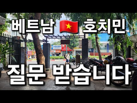 베트남 🇻🇳 호치민 로컬지역 교민과 함께하는 실시간 소통방송, 