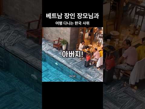 베트남 장인 장모님 모시고 여행다니는 한국사위 - [국제커플 국제결혼 국제부부 베트남 호치민 국결], 