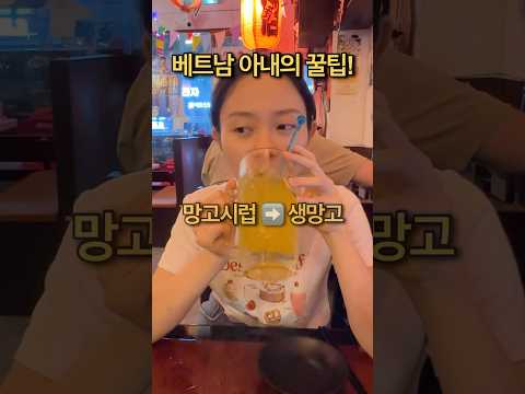 베트남 아내의 꿀팁! 망고시럽을 생망고로 먹는 방법! #국제커플 #베트남 #funny #viralvideo #shorts, 