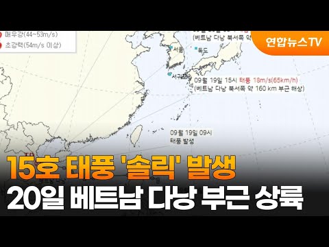 15호 태풍 '솔릭' 발생…내일 베트남 다낭 부근 상륙 / 연합뉴스TV (YonhapnewsTV), 