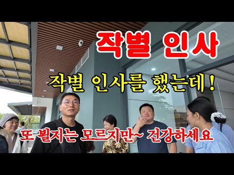 [베트남 결혼식] 3일간의 여정이 끝나 가네요, 