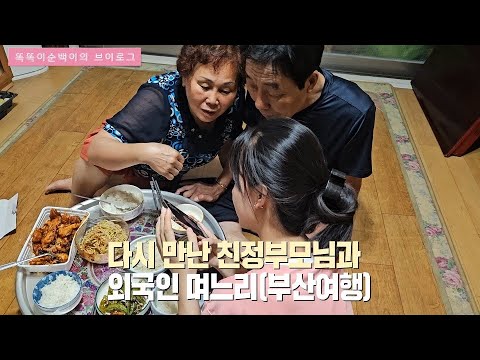 [국제결혼] 부산 여행 1편  남편의 고향을 방문한 베트남 신부, 