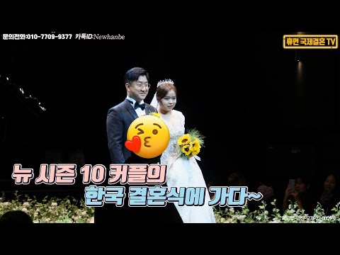 베트남 국제결혼-뉴 시즌 10 커플의 한국 결혼식에 가다~, 