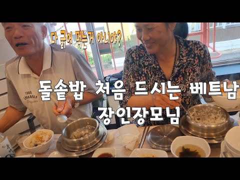 돌솥밭 처음 드시는 베트남 장인장모님, 