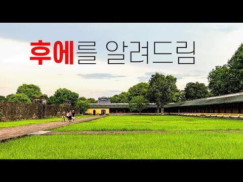 🇻🇳 베트남 후에 여행, 0부터 제대로 알려드림, 