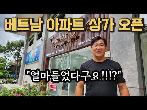 50대 형님 베트남 아파트 상가 얼마에 오픈하셨나요? 진짜 그거 들었다구요!!??, 