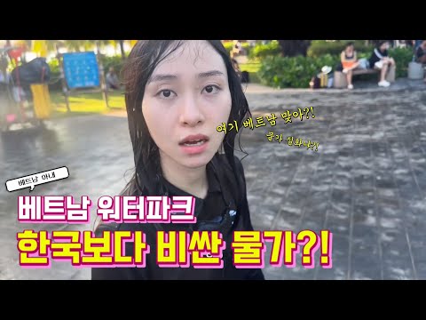 [국제커플] 한국보다 비싼 베트남 워터파크 물가 실화?! 놀란 베트남 아내 | 나트랑 여행 ep.06 |, 