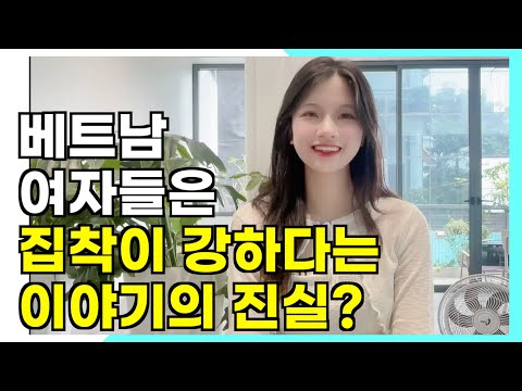 베트남 여자들은 연애할 때 집착한다? 팩트 체크, 