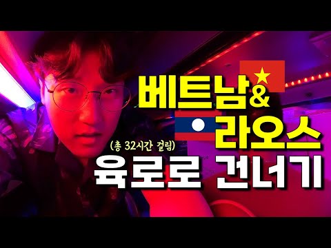 베트남에서 라오스까지 총 32시간, 육로로 국경 넘기 🚌 - 동남아시아【12】, 