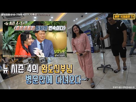 베트남 국제결혼-뉴 시즌 4의 완도신부님 병문안에 다녀오다~, 