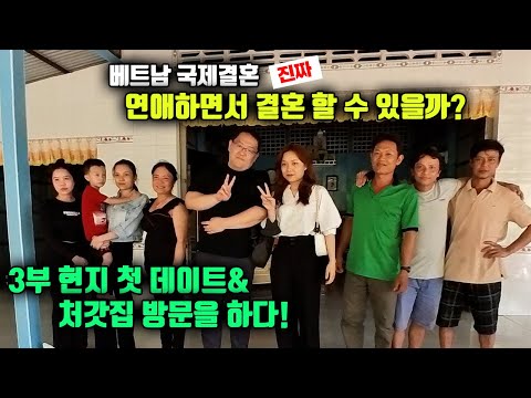 베트남국제결혼 진짜! 연애하면서 결혼 할수 있을까? 3부) 현지데이트&처갓집 방문!, 