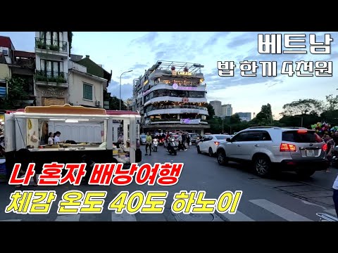 [5분트립] 인생 첫 베트남 배낭여행: 하노이, 체감 40도 날씨에서 걷기 [1-1], 