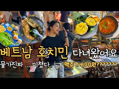 [VLOG] 베트남 호치민에 다녀왔어요 ! ep1 물가 진짜 미쳤다... 맥주가 600원이요..? ㅣ호티키야시장 부이비엔거리, 