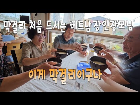 막걸리를 처음 드시는 베트남 장인장모님, 