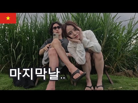 그녀와 가족들과 마지막 날 (Feat. Ly) [베트남 11], 