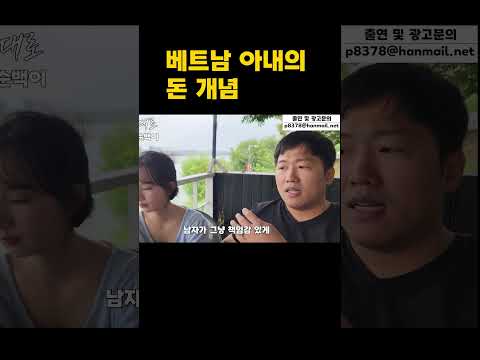 베트남 아내의 돈 개념, 