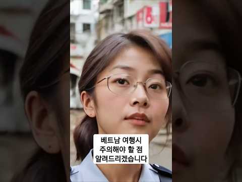 베트남 여행시 주의해야 할 점 알려드리겠습니다, 