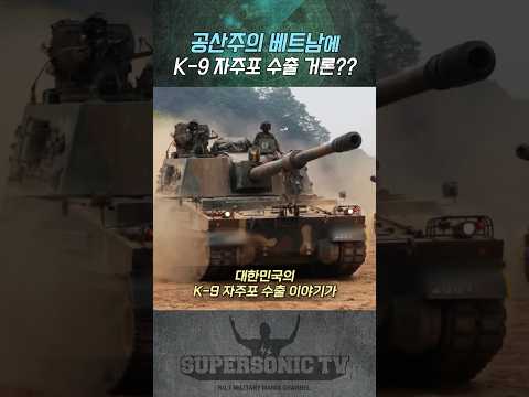 공산권 베트남에 K-9자주포 수출 진행??, 