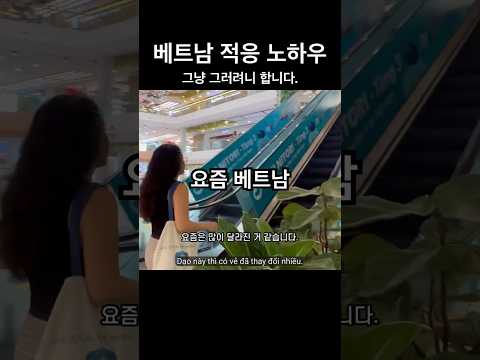 N년차 베트남 현지 적응 필살 노하우 - [국제커플 국제결혼 국제부부 베트남 호치민 국결], 