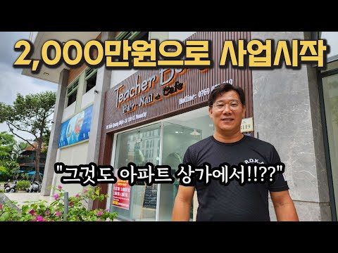 베트남 다낭 아파트 상가에 2천만원 투자하면 얼마 번다구요???, 