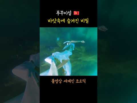 바닷속 숨겨진 OOO #베트남 #베트남여행 #조르딕, 