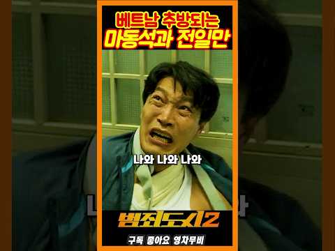 베트남 추방되는 전일만과 마동석《범죄도시2》, 