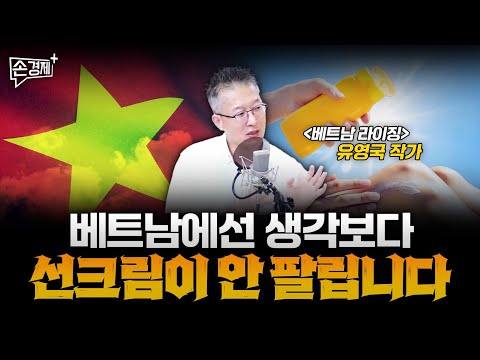 이걸 모르고 베트남에 투자하면, 쫄딱 망할 겁니다- 유영국 작가 (베트남 라이징 저자), 