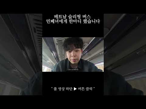 베트남 슬리핑 버스 민폐녀한테 한마디 했습니다, 